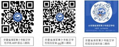 ​安徽省海军青少年航空学校面向全省招生