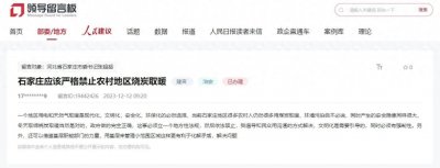 网友提议石家庄禁止农村地区烧炭取暖 官方回应“已转交相关部门”