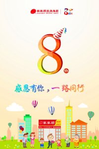 与真相伴,家家顺成立8周年