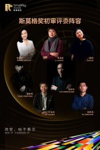 初审评委 | 大咖云集,斯莫格公益影像奖初审评委阵容正式官宣