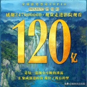 留学生回国8天连看31场,<哪吒2>狂揽120亿,海外票房公布!