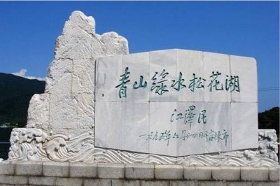 青山绿水松花湖