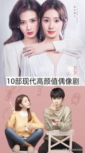 10部现代高颜值偶像剧,你看过哪几部?哪一部最好看?