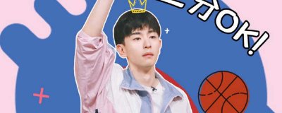 邓伦篮球综艺是啥节目