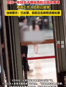 炸裂!湖北女子商场裸奔,视频曝光一丝不挂辣眼睛,笑死在评论区