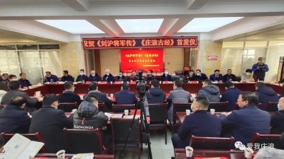 《刘沪将军传》《庄浪古今》首发仪式暨交流座谈会成功举办