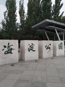 北京——那些让人流连忘返的免费公园