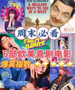 欧美经典喜剧电影有哪些(6部欧美喜剧电影推荐)