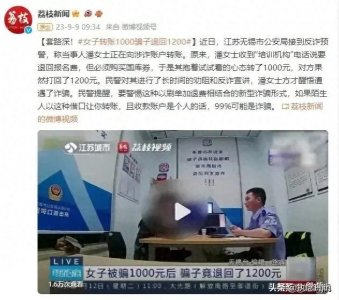 警惕刷单退费诈骗:女子转账1000元退回1200元,这是陷阱!