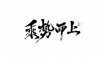 “时运”之我见