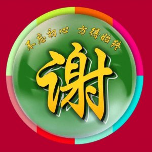 姓氏微信头像:不忘初心方得始终