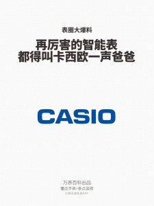 再厉害的智能表,都得叫卡西欧一声爸爸!