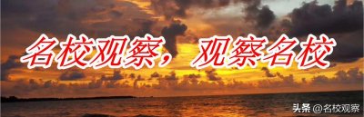 西华大学、成都大学2022年在川本科二批调档线公布