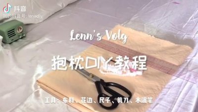 「缝纫DIY」超简单,新手也能学会得抱枕DIY教程