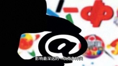 还记得当初的3Q大战吗,QQ被谁打败了