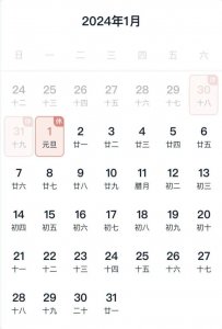 ​元旦假期2024法定假日几天 元旦放假安排时间表法定假多少天？