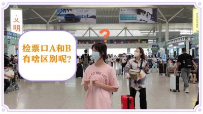 左or右 为啥检票口要分AB呢?