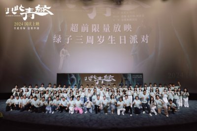 ​“绿子团”齐聚电影《只此青绿》庆生超前放映