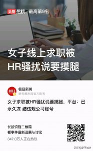 女子线上求职被HR骚扰说要摸腿