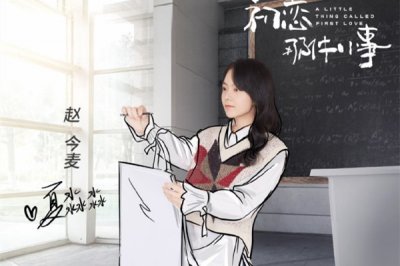 初恋那件小事夏淼淼结局是什么 赵今麦个人资料简介