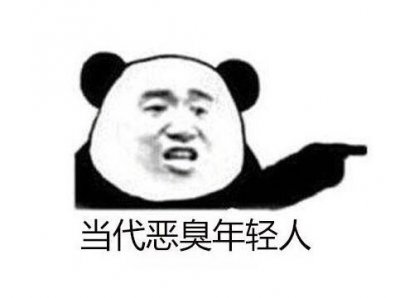 当代恶臭年轻人什么意思什么梗 当代恶臭年轻人出自哪里