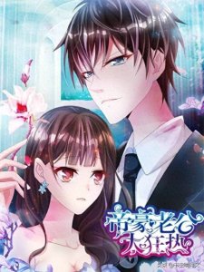 《帝豪老公太狂热》:少女偷拍总裁,结果却被强迫领证