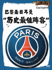 ​【盘点】巴黎圣日耳曼历史最佳阵容