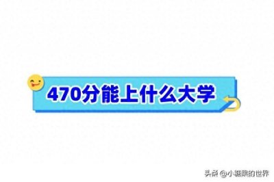 480分左右能上什么好的大学?附能上的大学名单(2024参考)