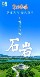 不 愧 是 宝 安 | 石 岩 !