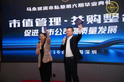 马永斌资本私塾六期第七次课程暨毕业典礼实录