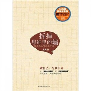 今天推荐古典老师《拆掉思维里的墙》