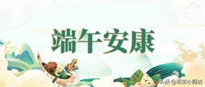 端午节:记得“吃5黄避5毒” ,老祖宗的传统有讲究,寓意端午安康