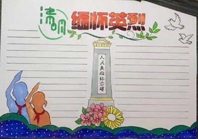 清明节缅怀先烈的手抄报图片和内容,喜欢的收藏,关注我随时更新
