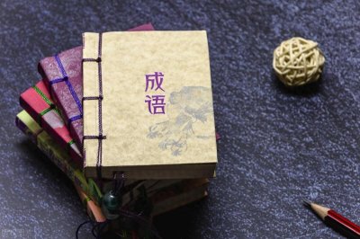 盘点新时代的16个网络流行新成语