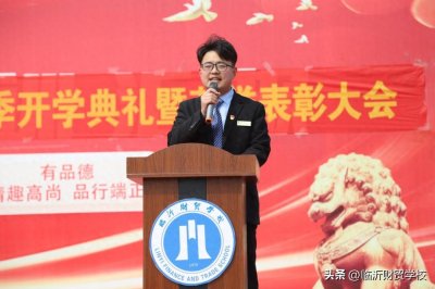 临沂财贸学校2024年春季开学典礼暨荣誉表彰大会