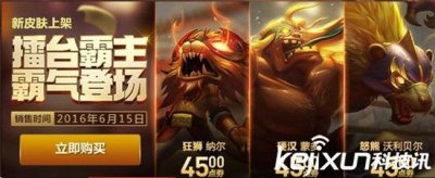 LOL新皮肤上架 狂狮纳尔硬汉蒙多怒熊特效一览
