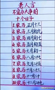 老人言:不宜办大事的十个日子,看完知识增长。