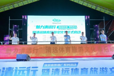 群众体育活动再掀高潮!清远启动体育旅游文化季活动