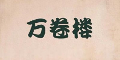 历史上有名的斋号你知道多少