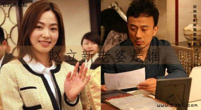 赵立新老婆是谁(俞岚的老公是谁)