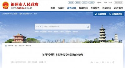 出行注意!4月8日起,福州156路公交线路有调整
