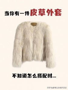 当你有件皮草外套,不知如何搭配,时髦女人酷飒风搭配来了