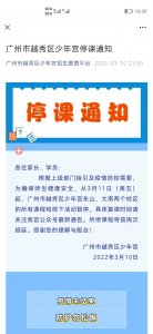 越秀区少年宫发布停课公告