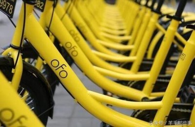 ​OFO小黄车押金上调至199元 你的99元还准备退吗？