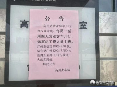 高州火车站执行周末班,周一至周四不发车!