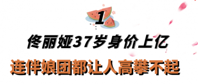佟丽娅个人资料简介(“隐形富婆”佟丽娅:坐拥3000平豪华庄园,白手起家如今