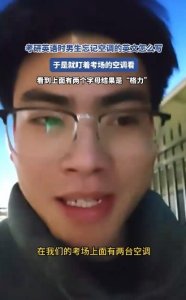 空调英文不会男生盯着考场空调看:上面有两个字母,结果是“格力”