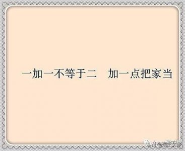 猜字谜:一加二不等于三,加一点把家当
