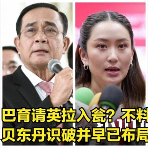 上兵伐谋!巴育判英拉无罪“请君入瓮”?不料贝东丹早已提前布局