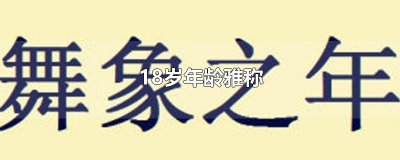 18岁年龄雅称